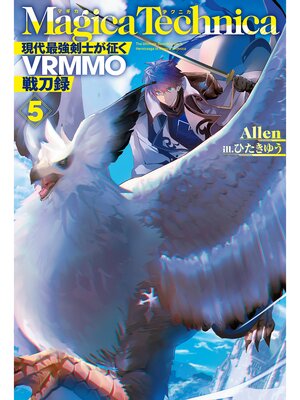 cover image of マギカテクニカ～現代最強剣士が征くVRMMO戦刀録～ 5